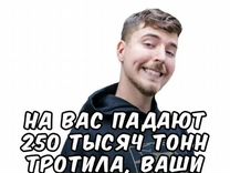 Я сброшу на вас 250