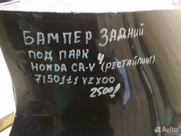 Бампер задний Honda Cr-V 4