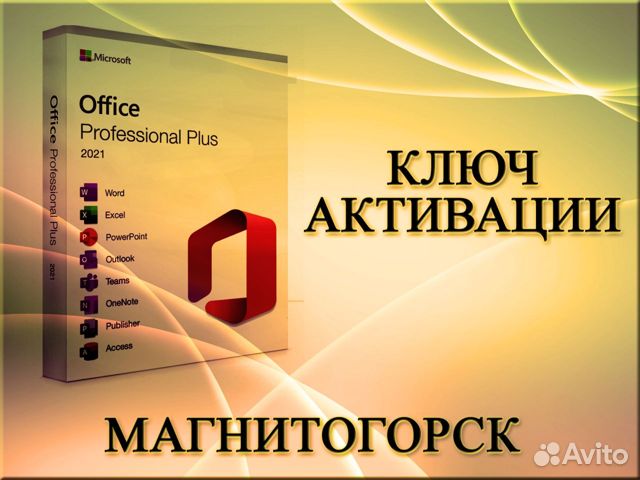 Ключи актива�ции Mcrosoft Office Магнитогорск