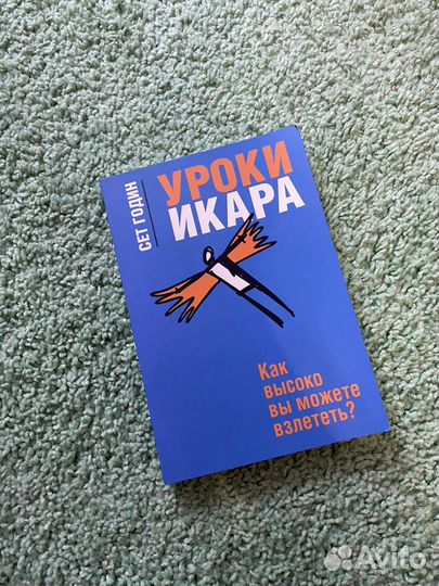 Уроки Икара Сет Годин