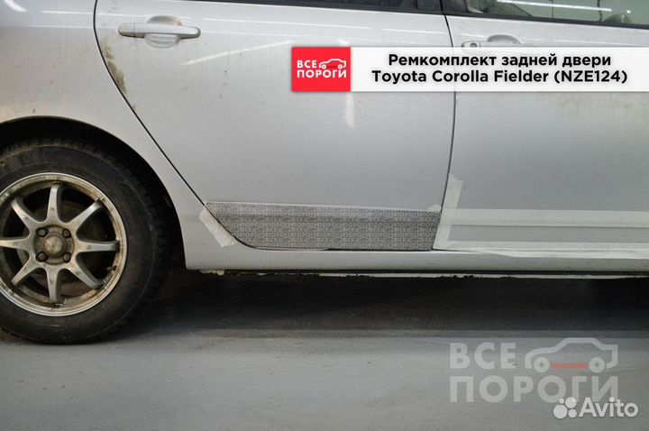 Пенки Toyota Corolla Fielder (NZE124)