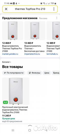 Водонагреватель проточный thermex Topflow Pro 210