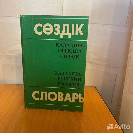 Казахско русский словарь для изучающих казахский
