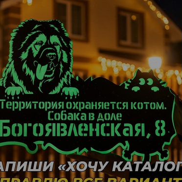 Табличка на дом с собакой по фотографии