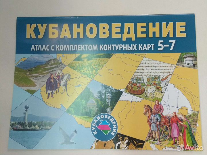 Рабочая тетрадь по кубановедению