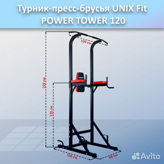 Турник-пресс-брусья unix Fit powertower 120.268