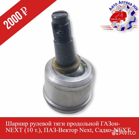 Шарнир рулевой тяги продольной газон-next (10 т.)