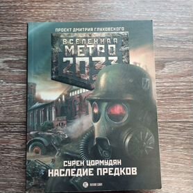 Наследие предков вселенная метро 2033