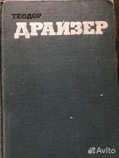 Т. Драйзер подписка 12 томов