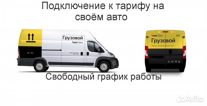 Водитель Яндекс.Грузовой на личном авто подключени