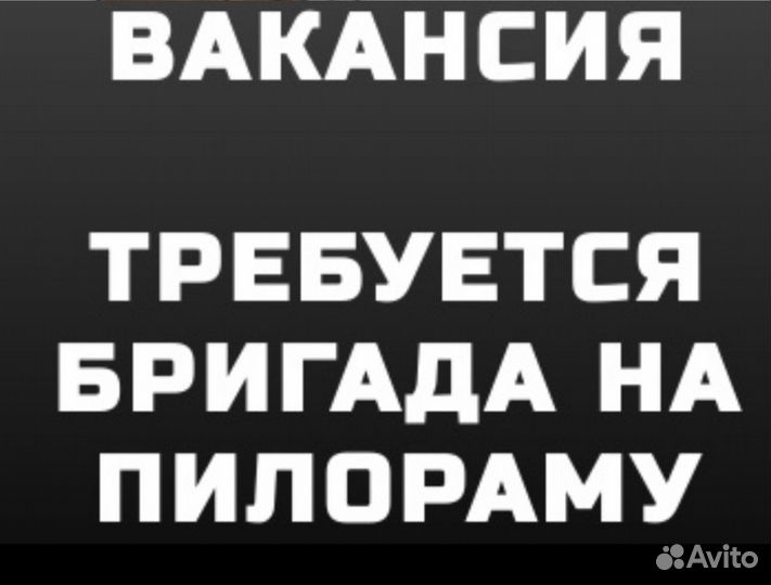 Бригада на пилораму