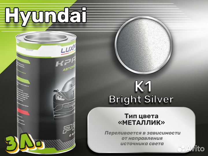 Краска Luxfore 3л. (Hyundai K1 Bright Silver)