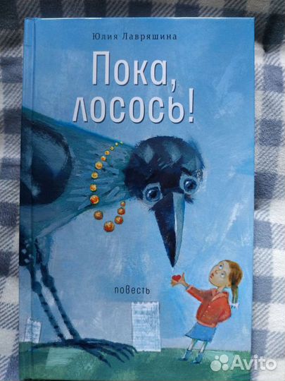 Пока, лосось