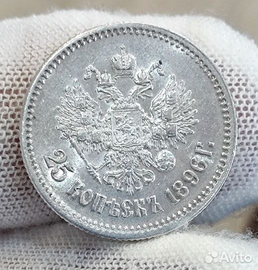 25 копеек 1896