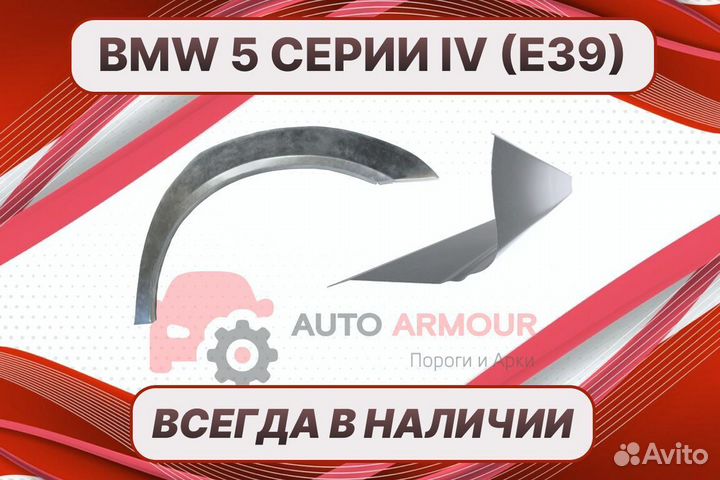 Арки BMW 5 серия E39 на все авто