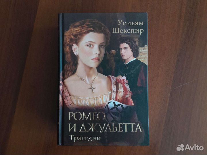 Уильям Шекспир трагедии