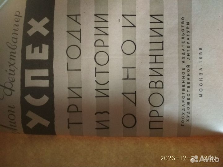 Лион Фейхтвангер