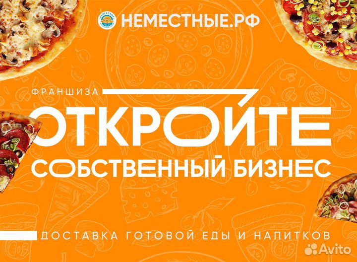 Франшиза неместные доставка готовой еды