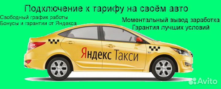 Водитель Яндекс.Такси со свои авто на выходные