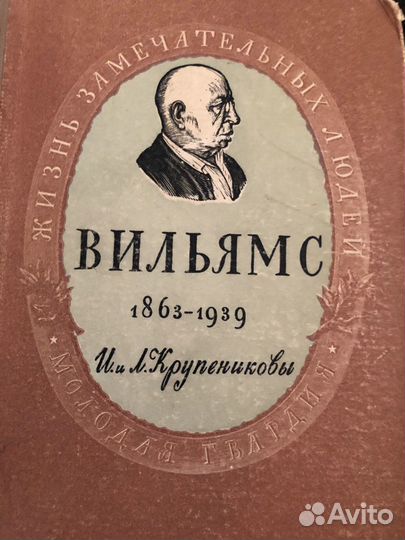 В.Р.Вильямс Жизнь замечательных людей