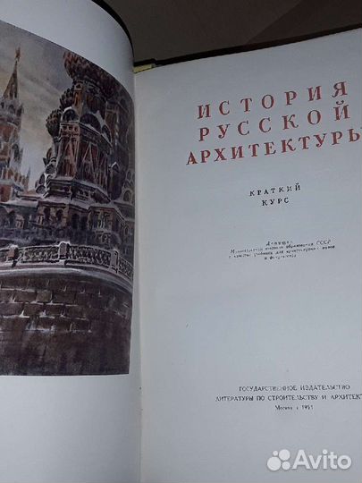 История русской архитектуры. Краткий курс. 1951 г