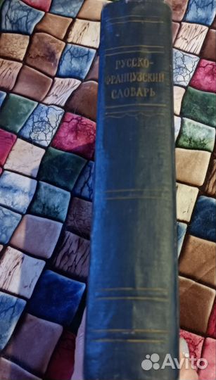 Русско-французский словарь