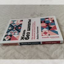 Книга Жизнь без школы - Лейла Сазонтова