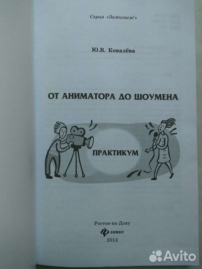 От аниматора до шоумена. Практикум. Юлия Ковалева