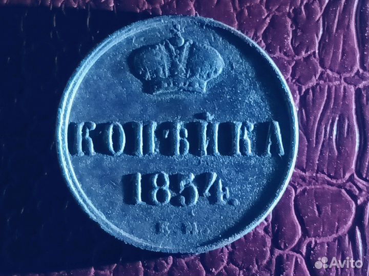 Копейка 1854 года