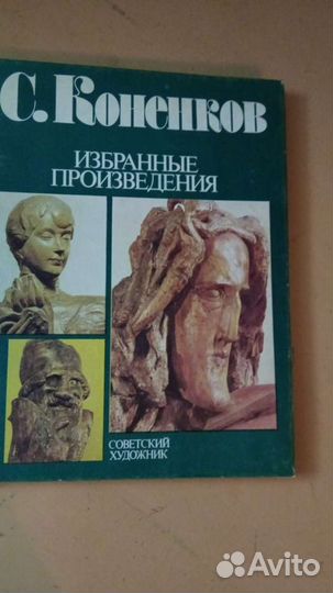 Коненков избранные произведения альбом
