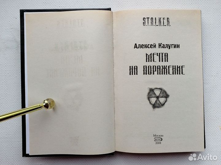 Книга Мечта на поражение S.T.A.L.K.E.R Калугин