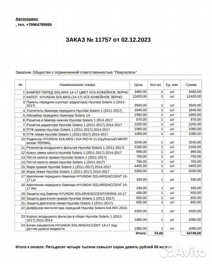 Передняя часть ноускат Solaris 14-17 кофейное зерн