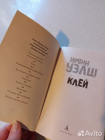 Книга Ирвина Уэлша \ Клей