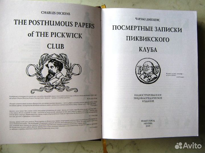 Диккенс. Посмертные записки Пиквикского клуба