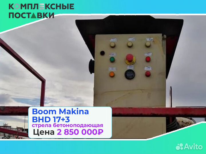 Стрела бетоноподающая Boom Makina BHD 17+3м