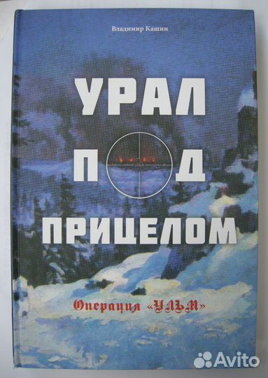 Урал под прицелом. Операция «Ульм». Диверсанты