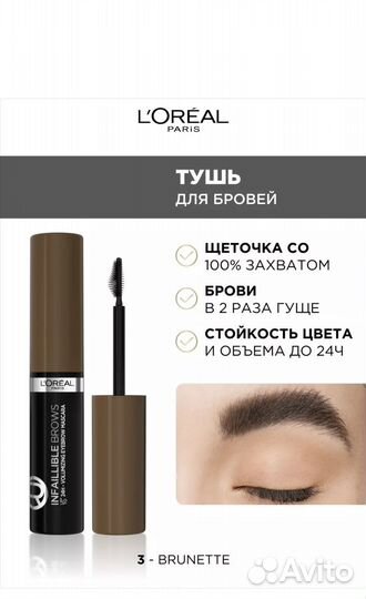 Тушь для ресниц loreal (цвет 3 brunette)