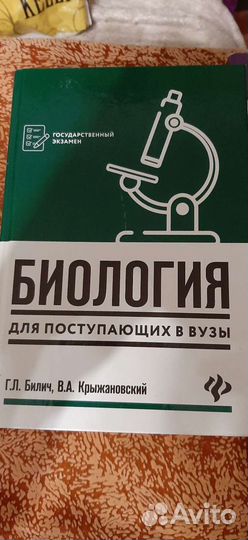 Биология для поступающих в вузы Г.Л.Билич и т.д