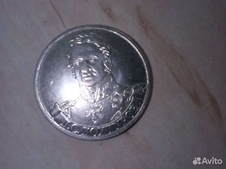 2 рубля 2012 года Д.С.Дохтуров