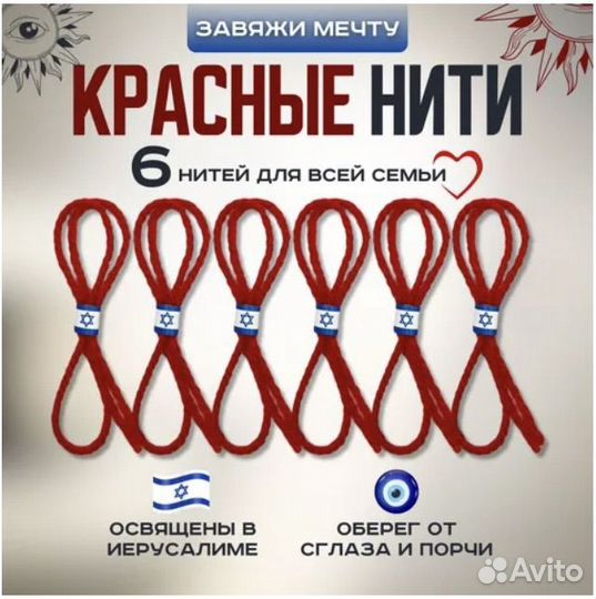 Красная нить из иерусалима оберег 6 шт