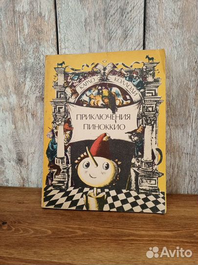 Приключения Пиноккио - Карло Коллоди