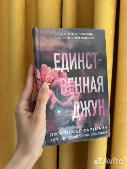 Единственная Джун Дженнифер Хартманн книга