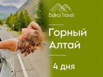 Туры по Горному Алтаю. Авторский тур на 4 дня