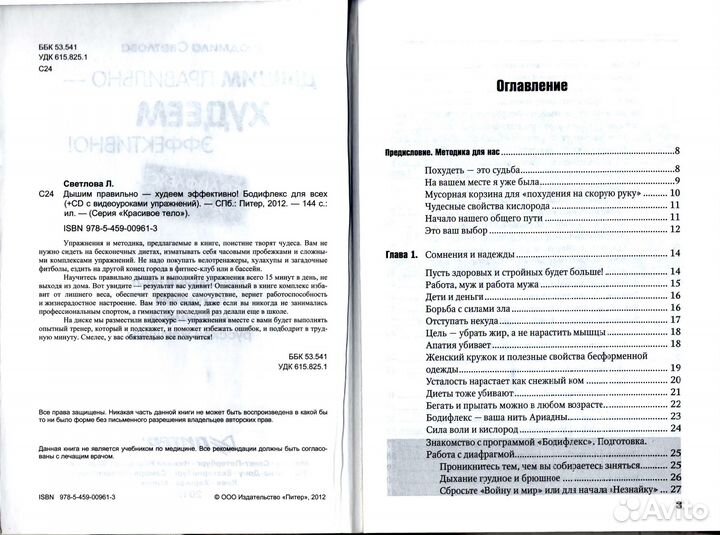 Дышим правильно-худеем эффективно,Людмила Светлова