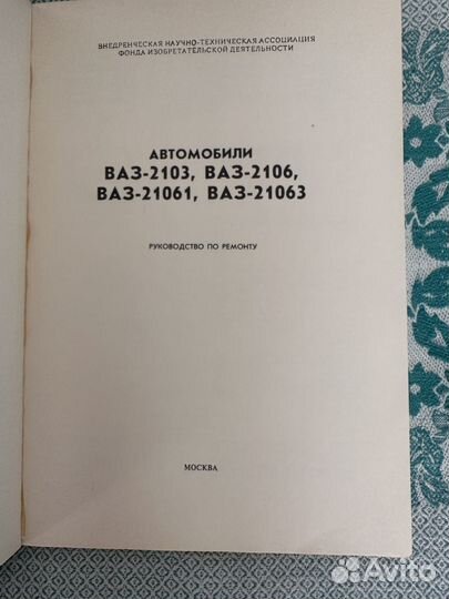 Ваз 2103 2106 руководство по ремонту Внешторгиздат