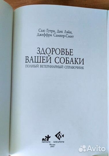 Книга. Здоровье вашей собаки