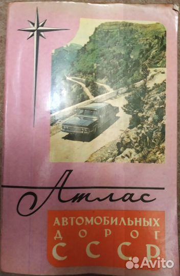 Атлас автомобильных дорог СССР, 1982 г. изд