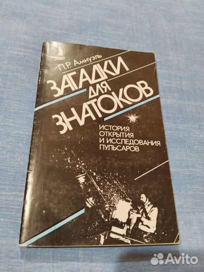 Амнуэль Павел. Загадки для знатоков