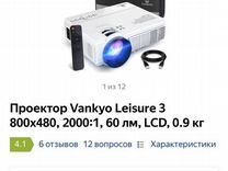 Домашний проектор Vankio Leisure 3
