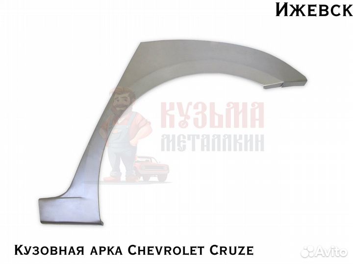 Для кузова Chevrolet Cruze арки